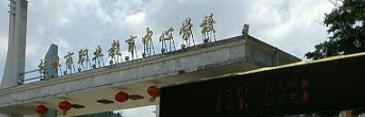 永福县职业教育中心怎么样、好不好(2023参考)