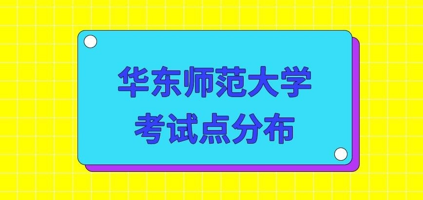 华东师范大学在职研究生考试点分布在哪呢