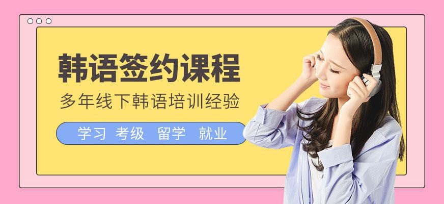 天言韩语签约考试班