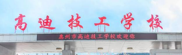 惠州高迪技工学校