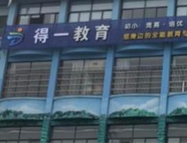 宁波得一教育