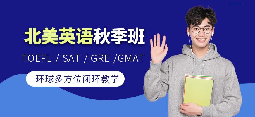 武汉环球北美英语秋季培训