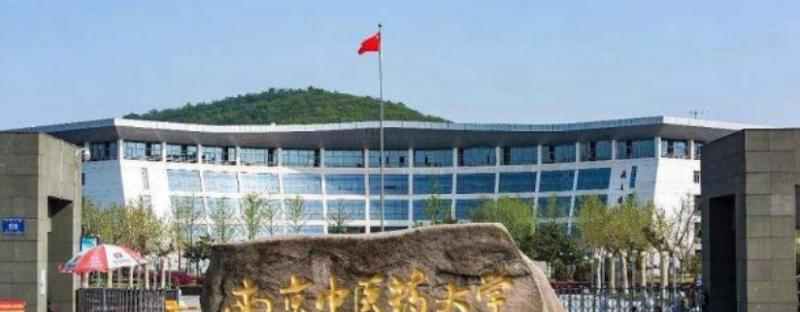 南京中医药大学什么专业比较好(2023重点特色王牌专业名单汇总)
