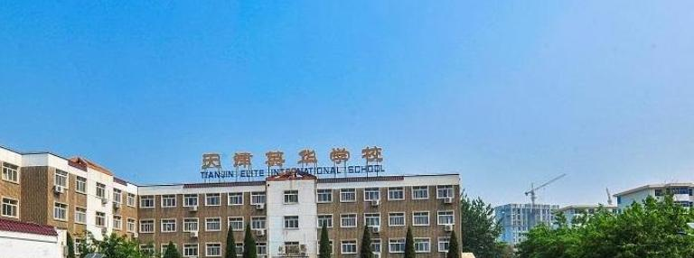 天津英华国际学校2020年招生计划
