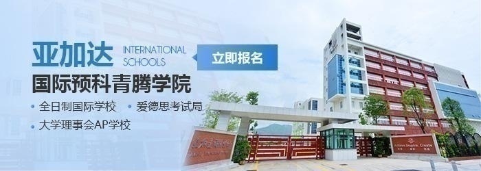 广州亚加达国际预科学校课程设置