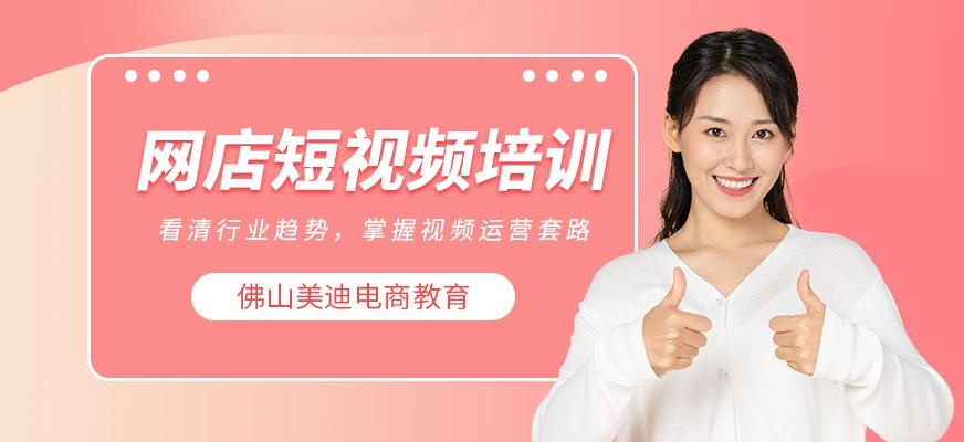 佛山美迪短视频制作培训