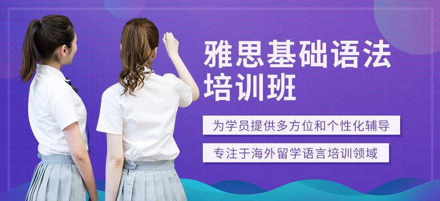 深圳韦博雅思基础语法培训班