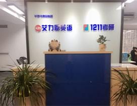 南京艾力恩英语