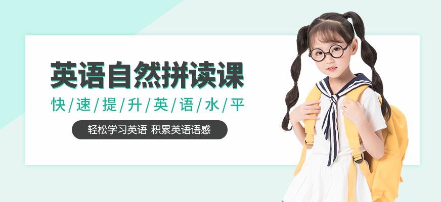 英语自然拼读课