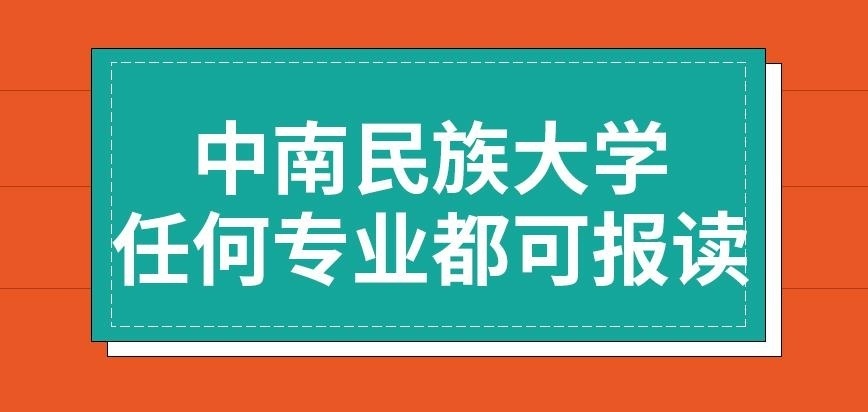 中南民族大学在职研究生任何专业都可报读吗