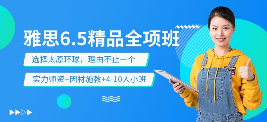 雅思6.5精品全项班