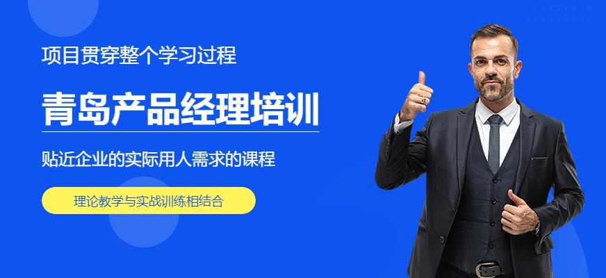 青岛产品经理培训
