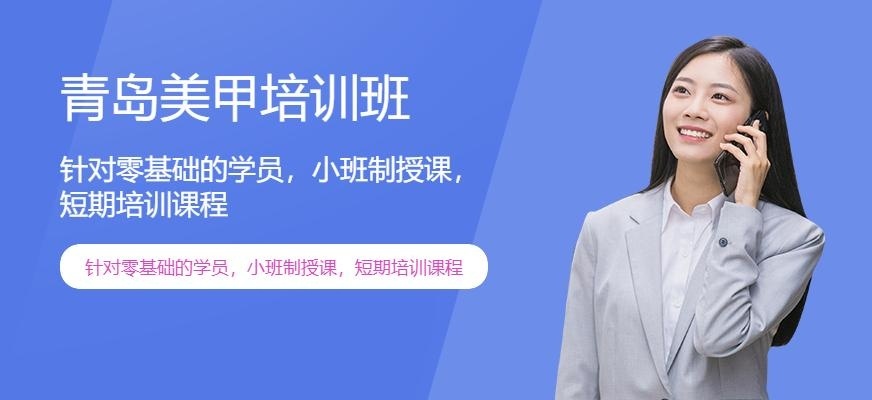 青岛美甲培训班