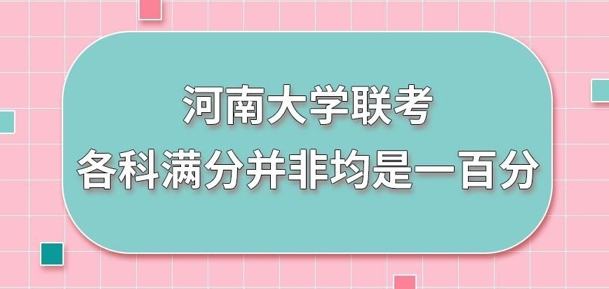 河南大学在职研究生联考的各科满分均为一百分吗