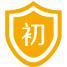 初级