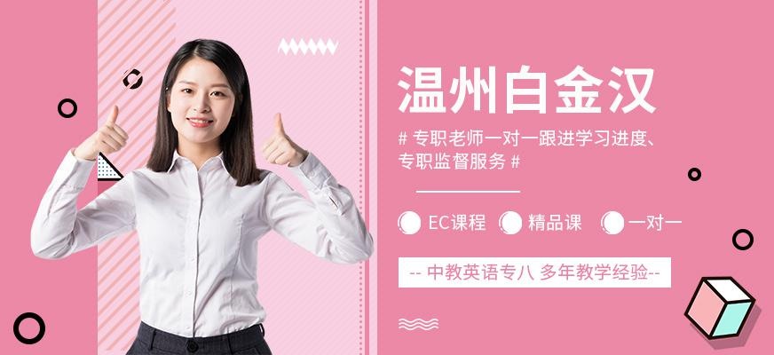 温州白金汉英语培训班