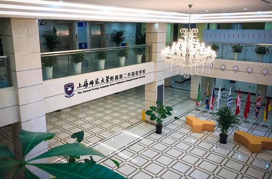 上师大附二外.jpg