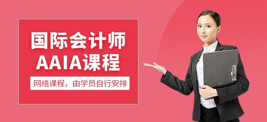广州诚安信国际会计师AAIA网课