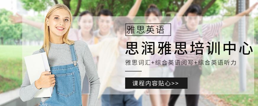 西安思润雅思培训中心