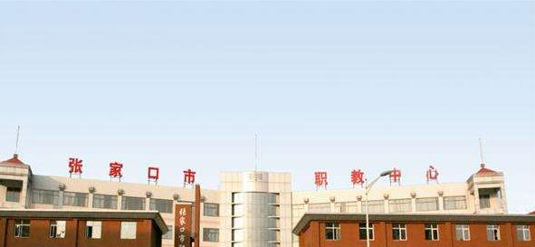 张家口职教中心