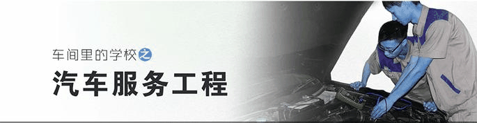 瀚达汽车服务工程班配图