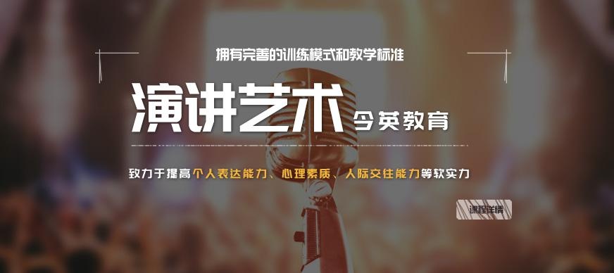 广州今英口才演讲培训机构