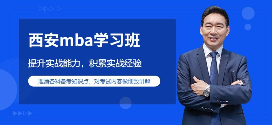 西安mba学习班
