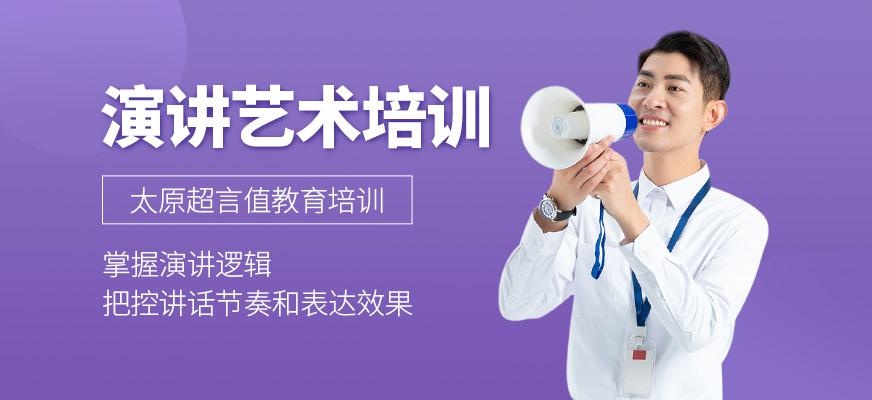 演讲艺术培训班