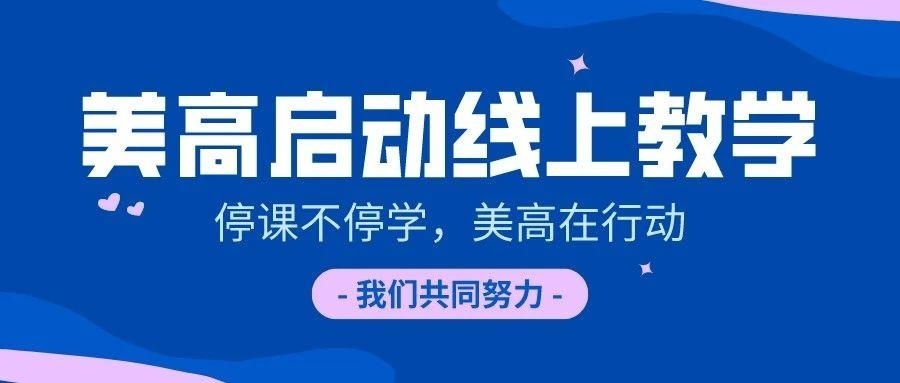 上海美高学校启动线上教学.jpg