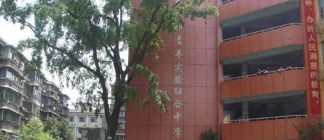 成都青羊实验联合中学网站 