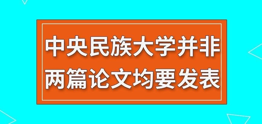 中央民族大学在职研究生是两篇论文都需发表吗