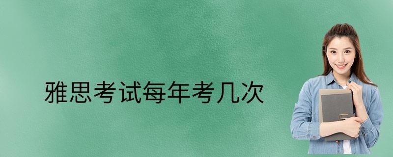 雅思考试每年考几次