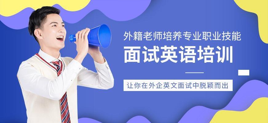 昆山面试英语培训