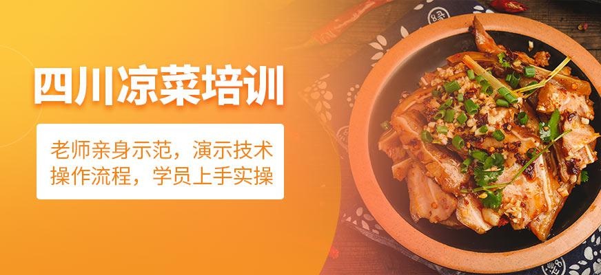 泉州煌旗四川凉菜培训班