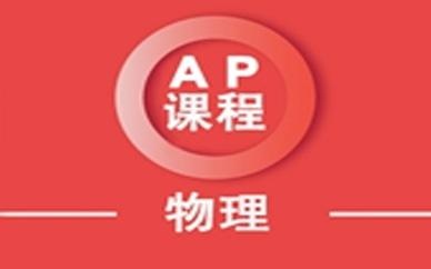 AP物理