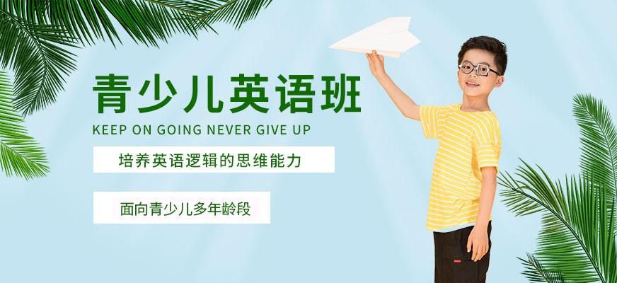 北京少儿英语学校