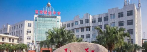 苍南县职业中等专业学校