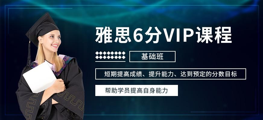 天津雅思入门6分课程