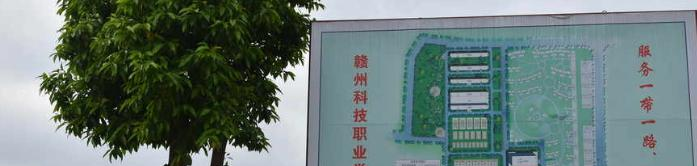 赣州华坚科技职业学校