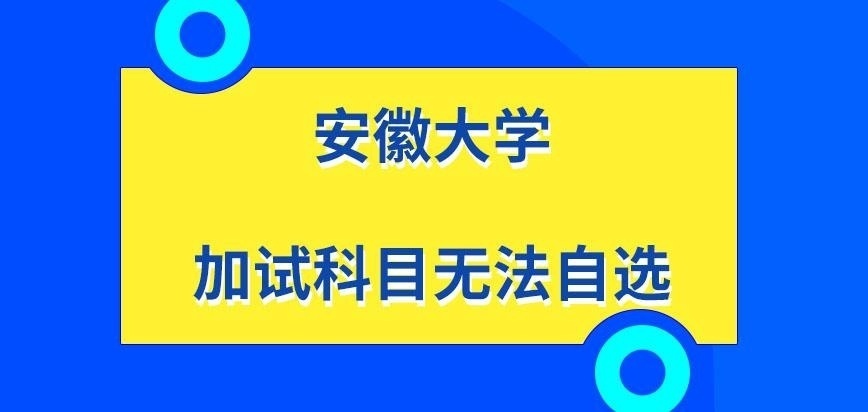 安徽大学在职研究生加试科目是可自选吗
