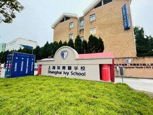 上海常青藤学校.jpg
