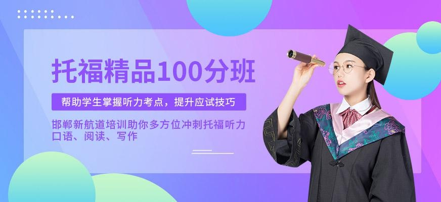 托福100分精品班