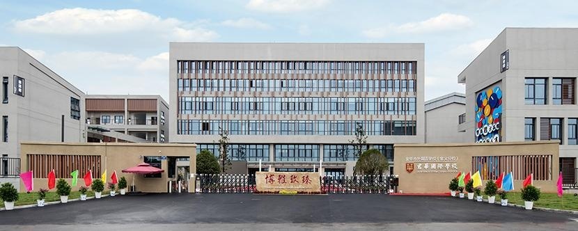 金华市君华国际学校