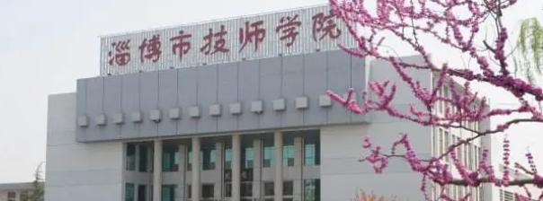 淄博市技师学院