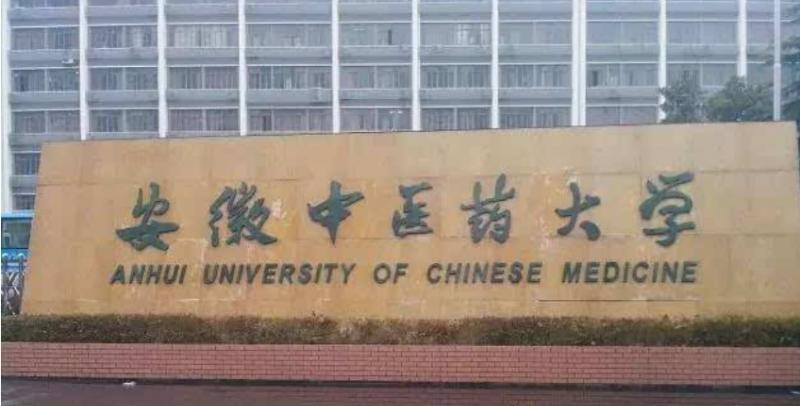 安徽中医药大学