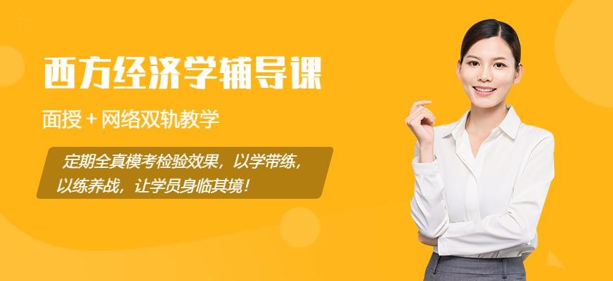 广州文都考研西方经济学培训班