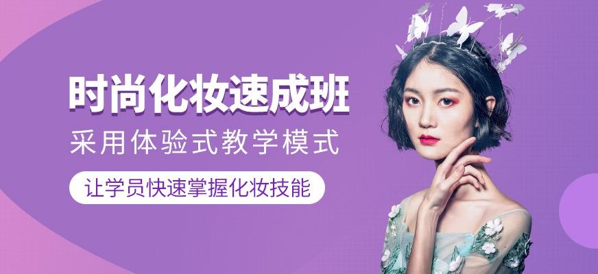 时尚化妆速成班