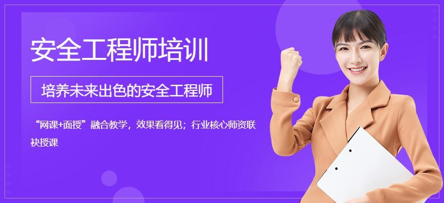 深圳安全工程师培训配图