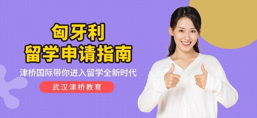 匈牙利留学申请指南