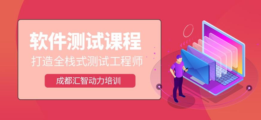 软件测试课程